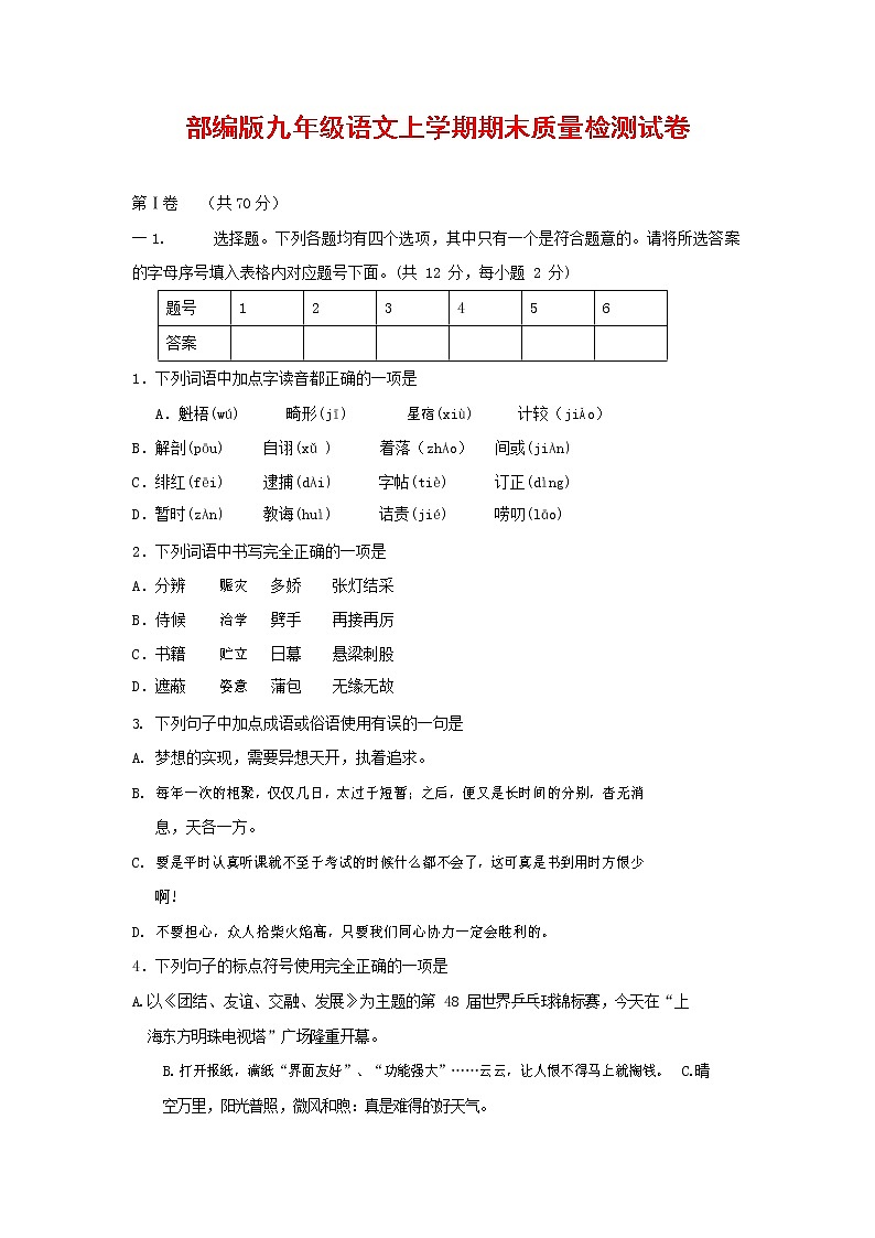 人教部编版九年级语文上册 第一学期期末考试复习质量综合检测试题测试卷含参考答案 (178)第1页
