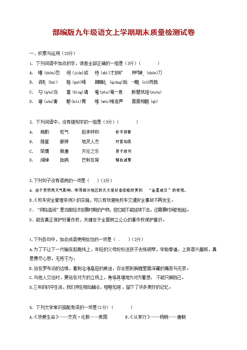 人教部编版九年级语文上册 第一学期期末考试复习质量综合检测试题测试卷含参考答案 (118)第1页