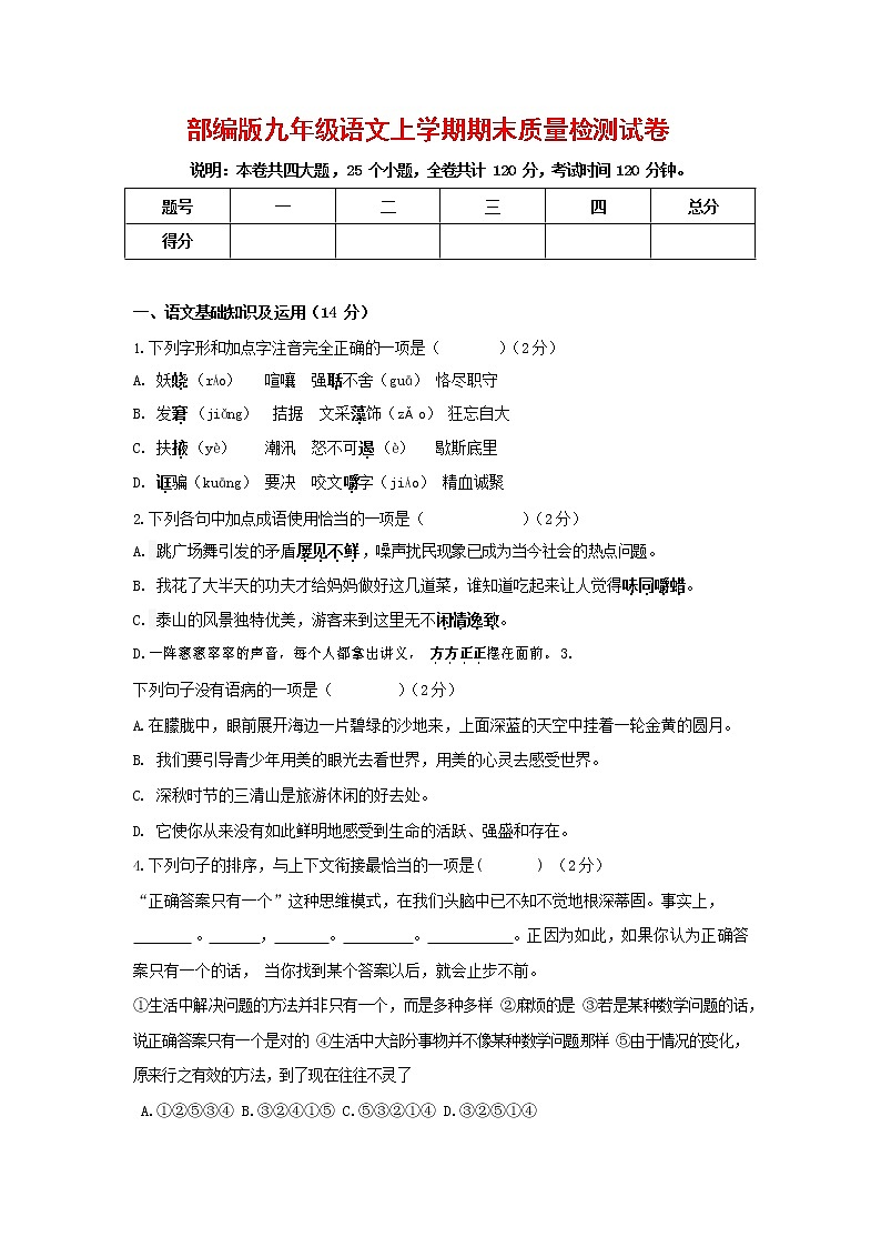 人教部编版九年级语文上册 第一学期期末考试复习质量综合检测试题测试卷含参考答案 (164)第1页