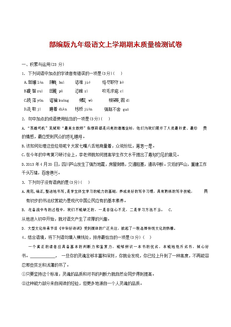 人教部编版九年级语文上册 第一学期期末考试复习质量综合检测试题测试卷含参考答案 (119)第1页