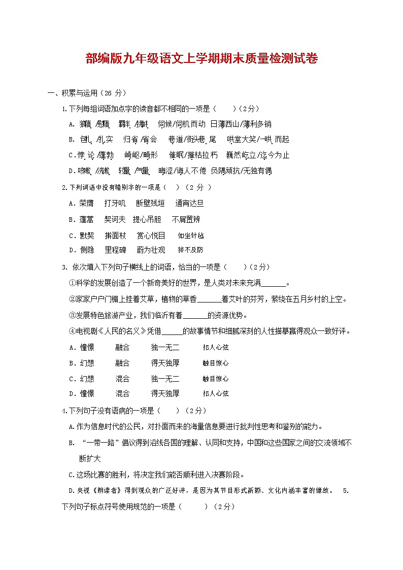 人教部编版九年级语文上册 第一学期期末考试复习质量综合检测试题测试卷含参考答案 (192)第1页
