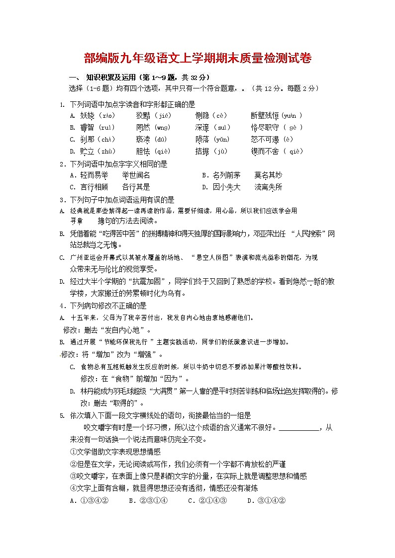 人教部编版九年级语文上册 第一学期期末考试复习质量综合检测试题测试卷含参考答案 (108)第1页