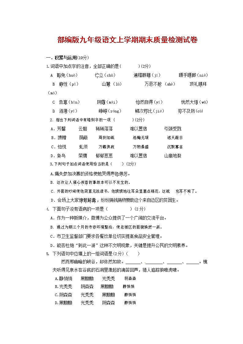 人教部编版九年级语文上册 第一学期期末考试复习质量综合检测试题测试卷含参考答案 (104)第1页