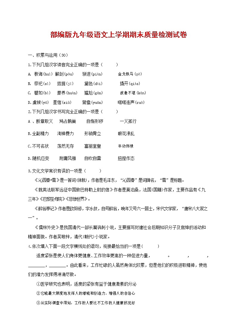 人教部编版九年级语文上册 第一学期期末考试复习质量综合检测试题测试卷含参考答案 (115)第1页