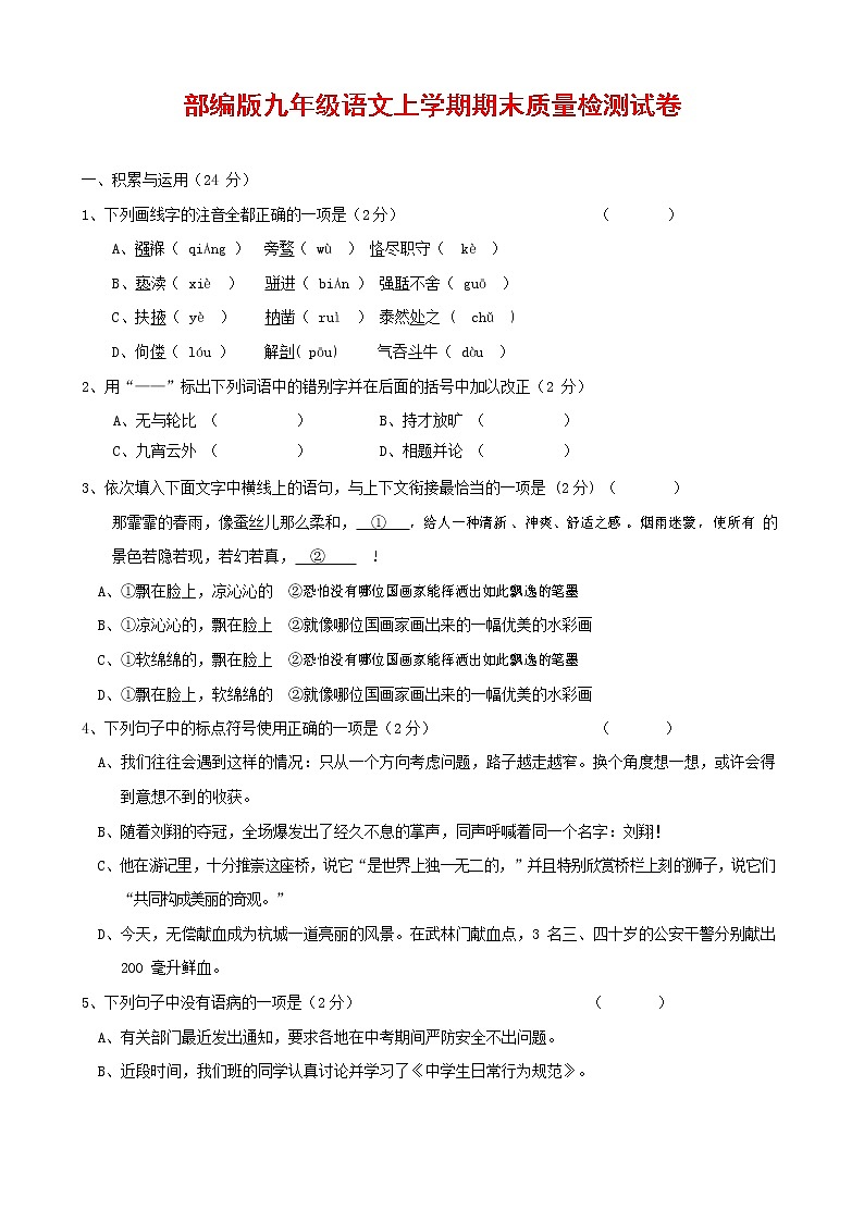 人教部编版九年级语文上册 第一学期期末考试复习质量综合检测试题测试卷含参考答案 (101)第1页