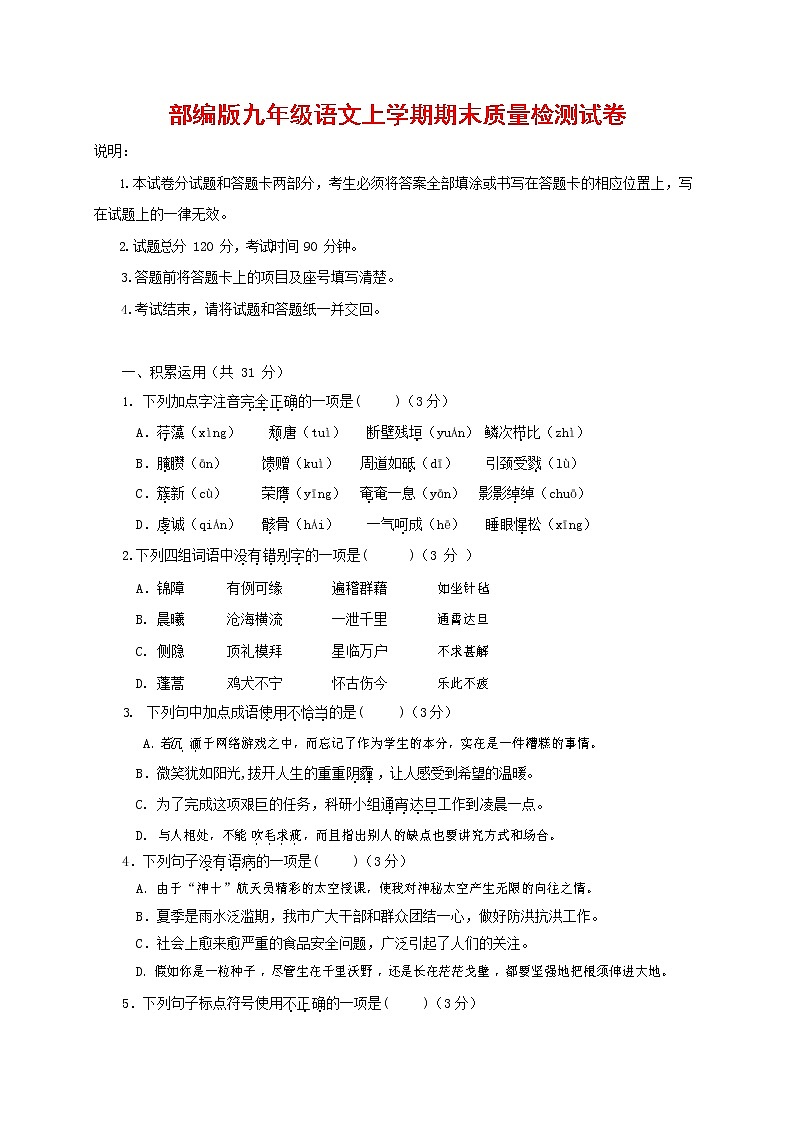 人教部编版九年级语文上册 第一学期期末考试复习质量综合检测试题测试卷含参考答案 (197)第1页
