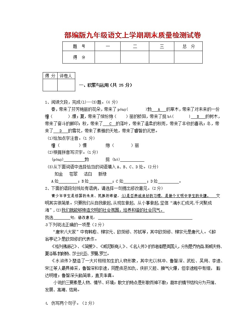 人教部编版九年级语文上册 第一学期期末考试复习质量综合检测试题测试卷含参考答案 (156)第1页
