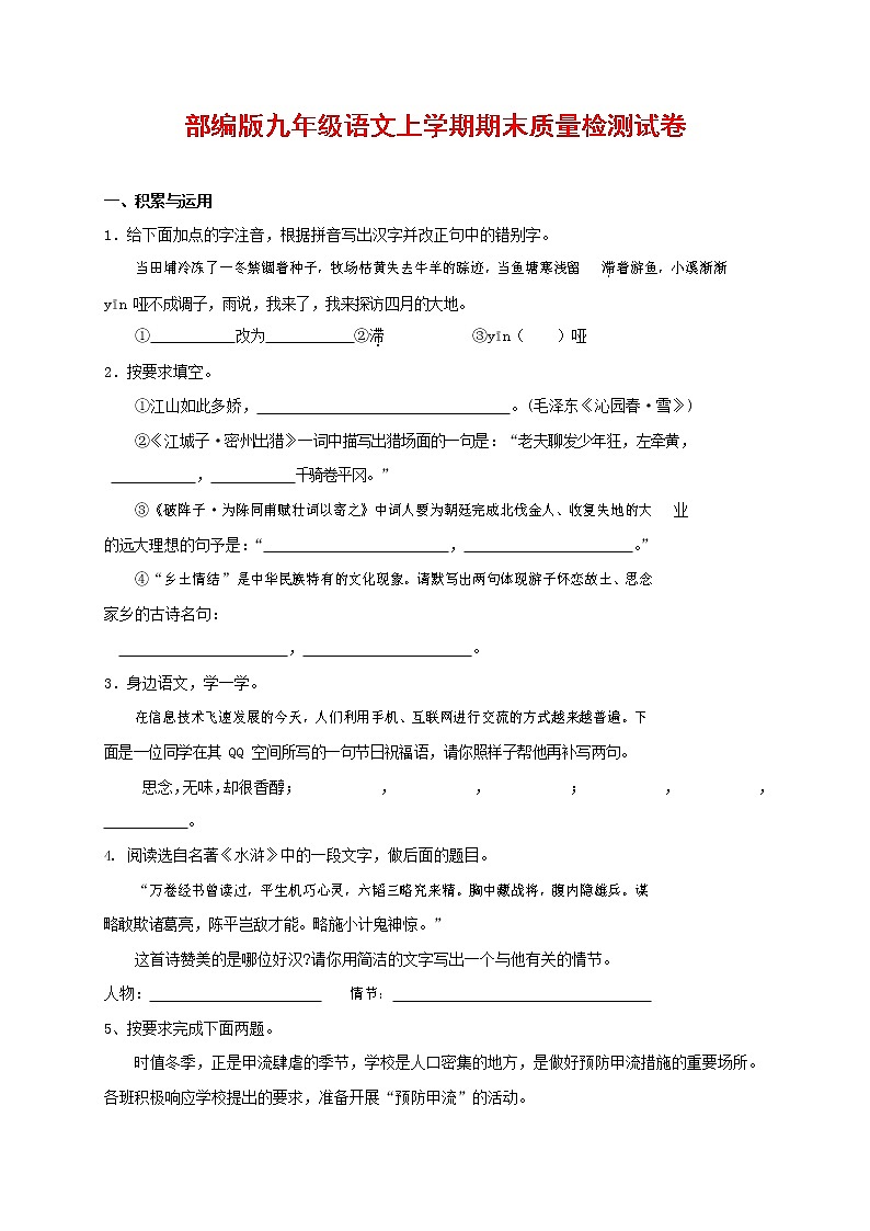 人教部编版九年级语文上册 第一学期期末考试复习质量综合检测试题测试卷含参考答案 (170)第1页