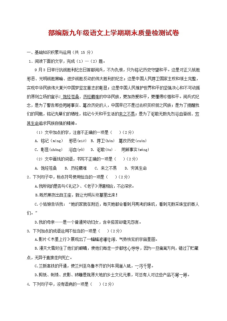 人教部编版九年级语文上册 第一学期期末考试复习质量综合检测试题测试卷含参考答案 (171)第1页