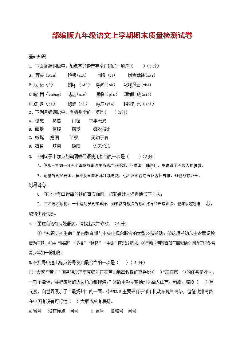 人教部编版九年级语文上册 第一学期期末考试复习质量综合检测试题测试卷含参考答案 (142)第1页