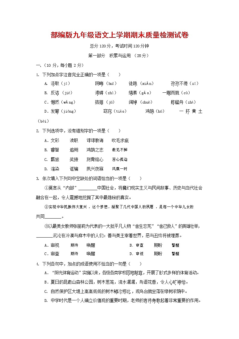 人教部编版九年级语文上册 第一学期期末考试复习质量综合检测试题测试卷含参考答案 (153)第1页