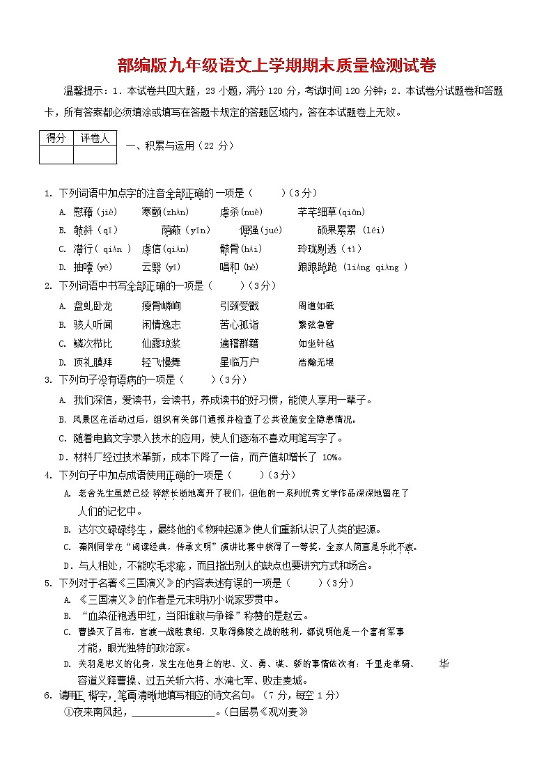 人教部编版九年级语文上册 第一学期期末考试复习质量综合检测试题测试卷含参考答案 (167)第1页