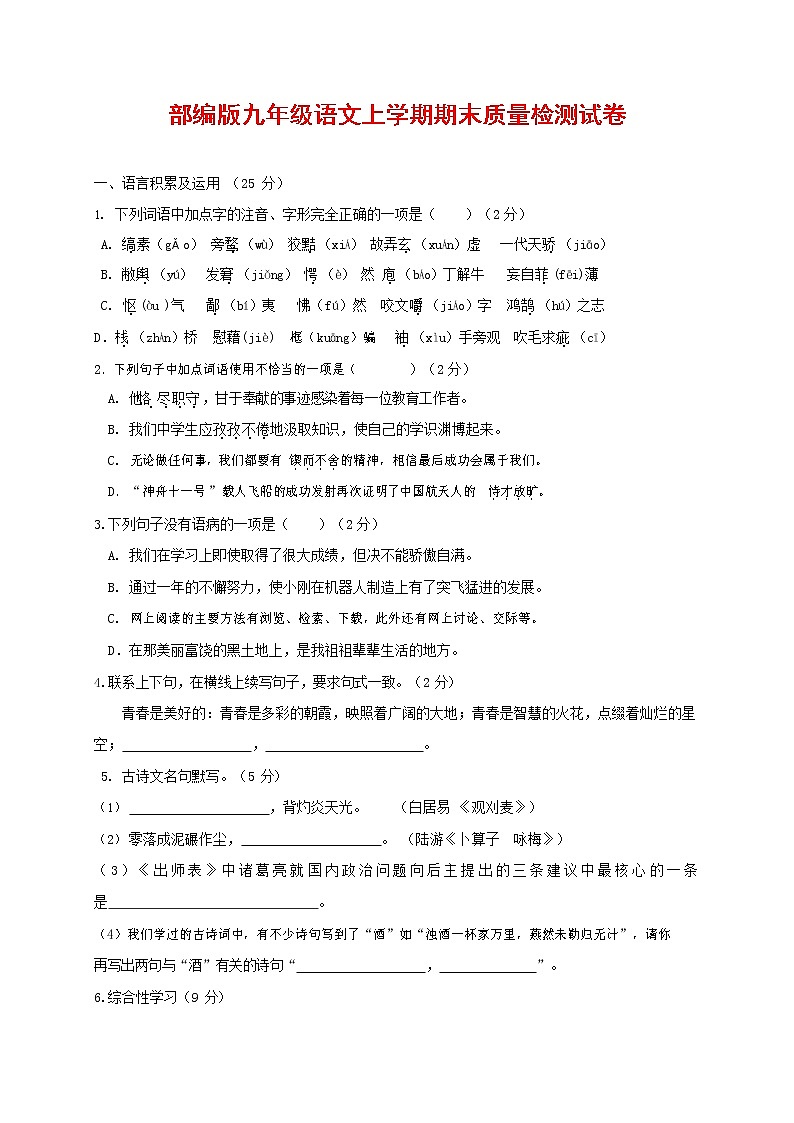 人教部编版九年级语文上册 第一学期期末考试复习质量综合检测试题测试卷含参考答案 (107)第1页