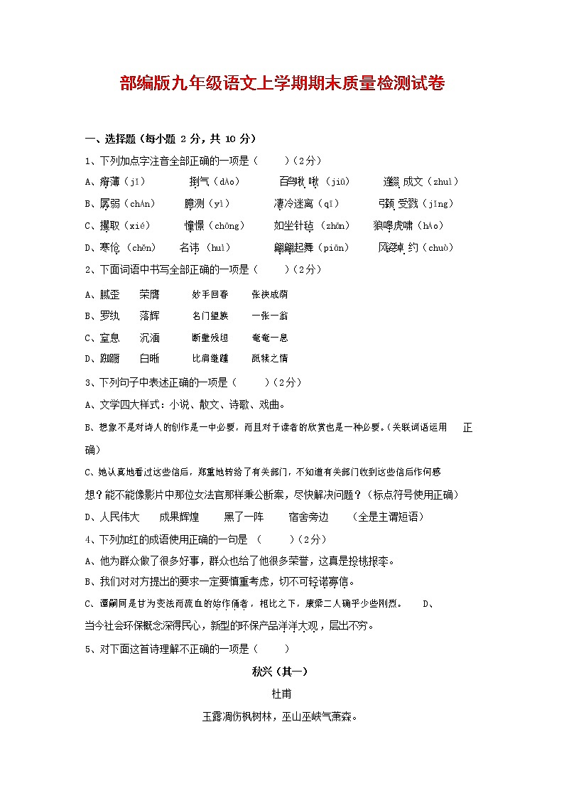 人教部编版九年级语文上册 第一学期期末考试复习质量综合检测试题测试卷含参考答案 (188)第1页