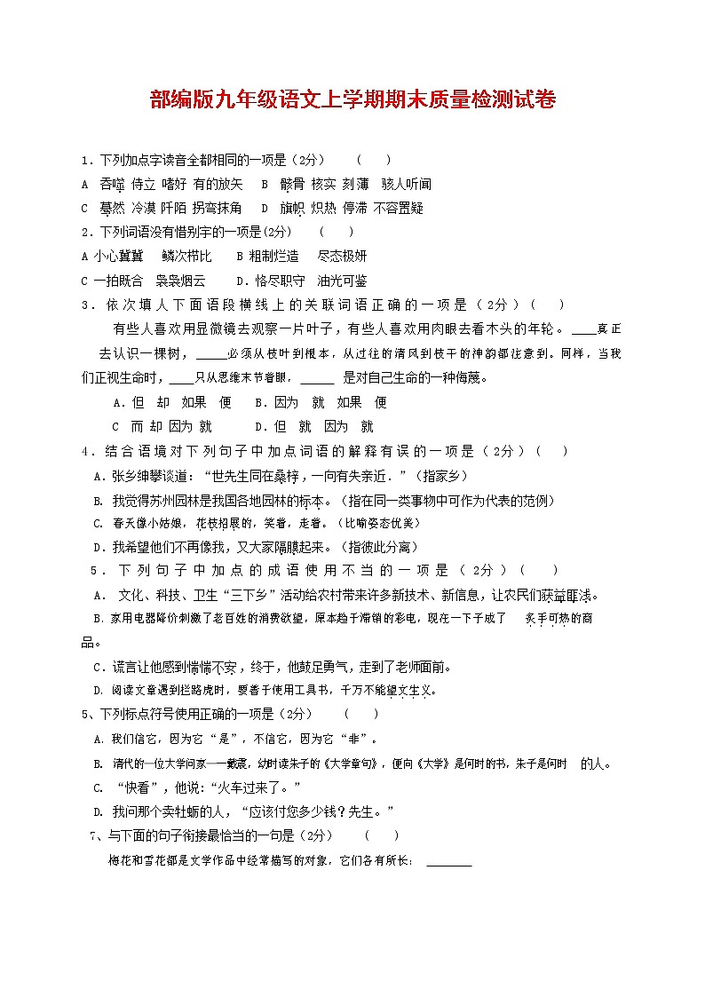 人教部编版九年级语文上册 第一学期期末考试复习质量综合检测试题测试卷含参考答案 (105)第1页