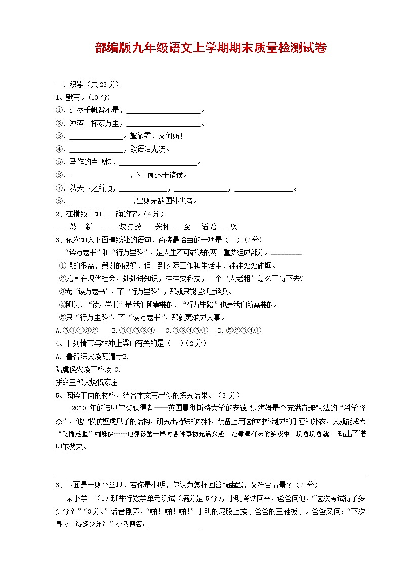 人教部编版九年级语文上册 第一学期期末考试复习质量综合检测试题测试卷含参考答案 (122)第1页