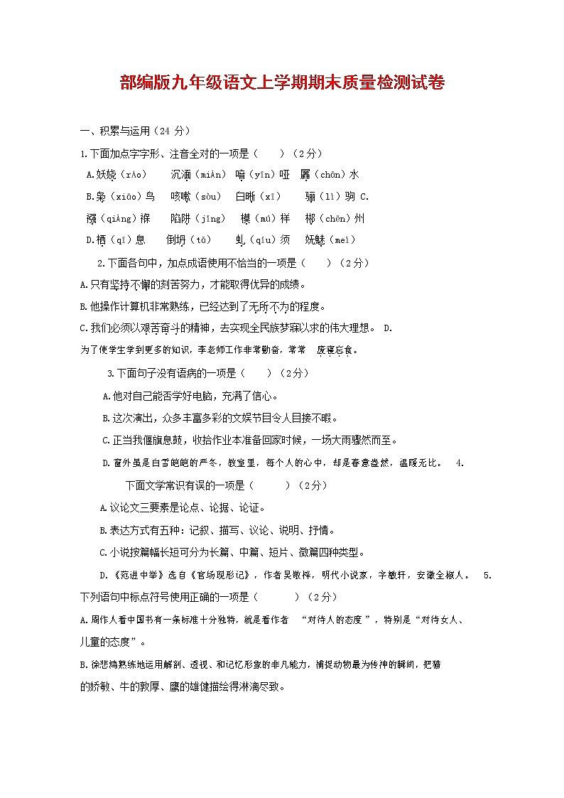 人教部编版九年级语文上册 第一学期期末考试复习质量综合检测试题测试卷含参考答案 (143)第1页