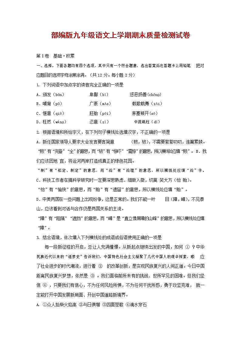 人教部编版九年级语文上册 第一学期期末考试复习质量综合检测试题测试卷含参考答案 (182)第1页