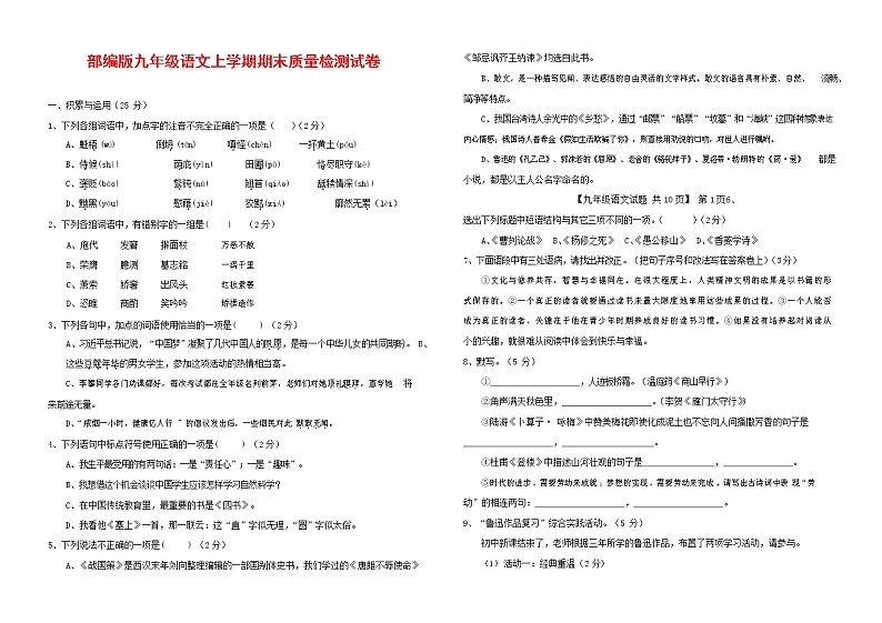 人教部编版九年级语文上册 第一学期期末考试复习质量综合检测试题测试卷含参考答案 (141)第1页