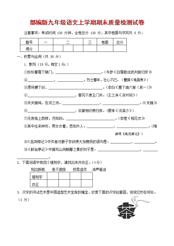 人教部编版九年级语文上册 第一学期期末考试复习质量综合检测试题测试卷含参考答案 (124)第1页