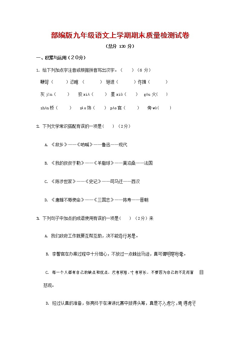 人教部编版九年级语文上册 第一学期期末考试复习质量综合检测试题测试卷含参考答案 (111)第1页