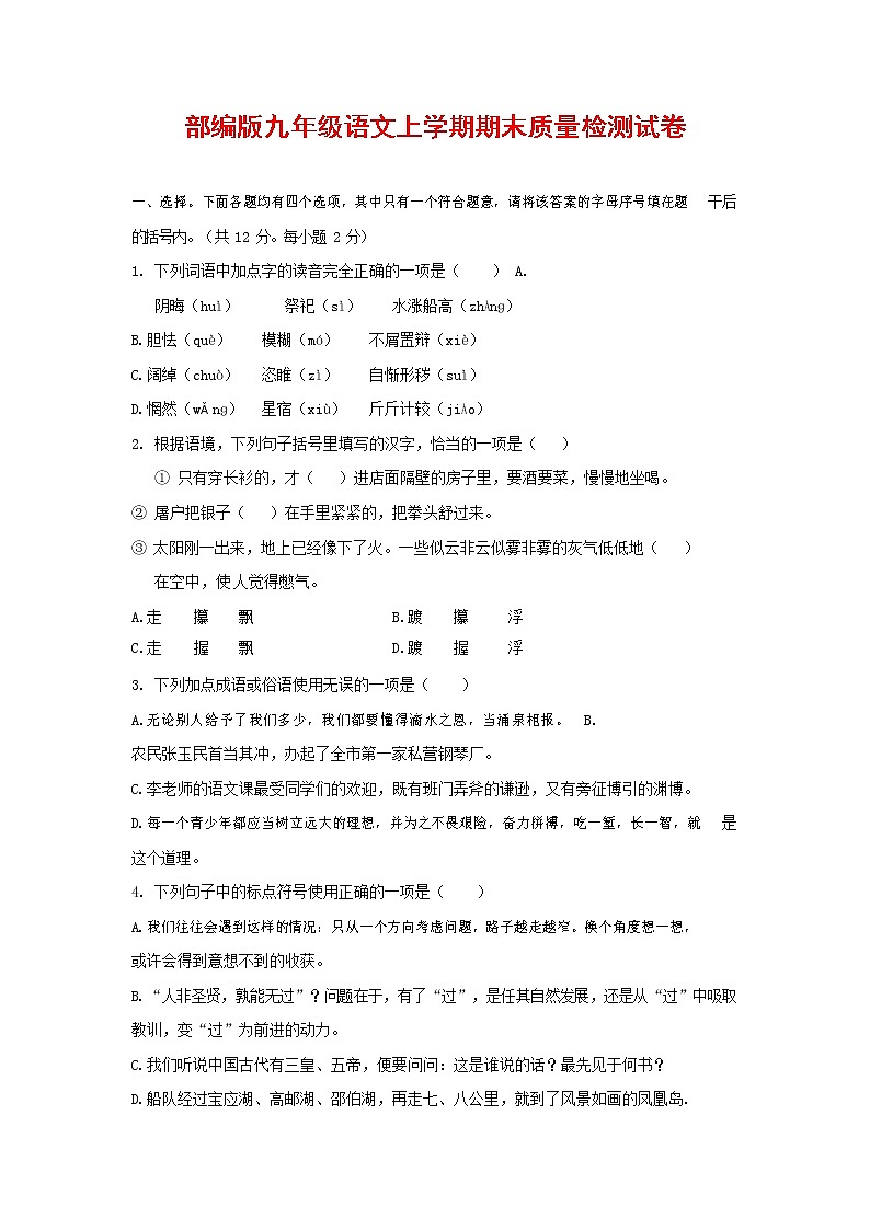人教部编版九年级语文上册 第一学期期末考试复习质量综合检测试题测试卷含参考答案 (184)第1页