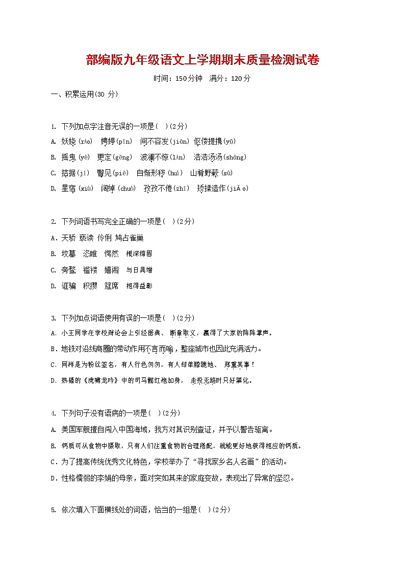人教部编版九年级语文上册 第一学期期末考试复习质量综合检测试题测试卷含参考答案 (110)第1页