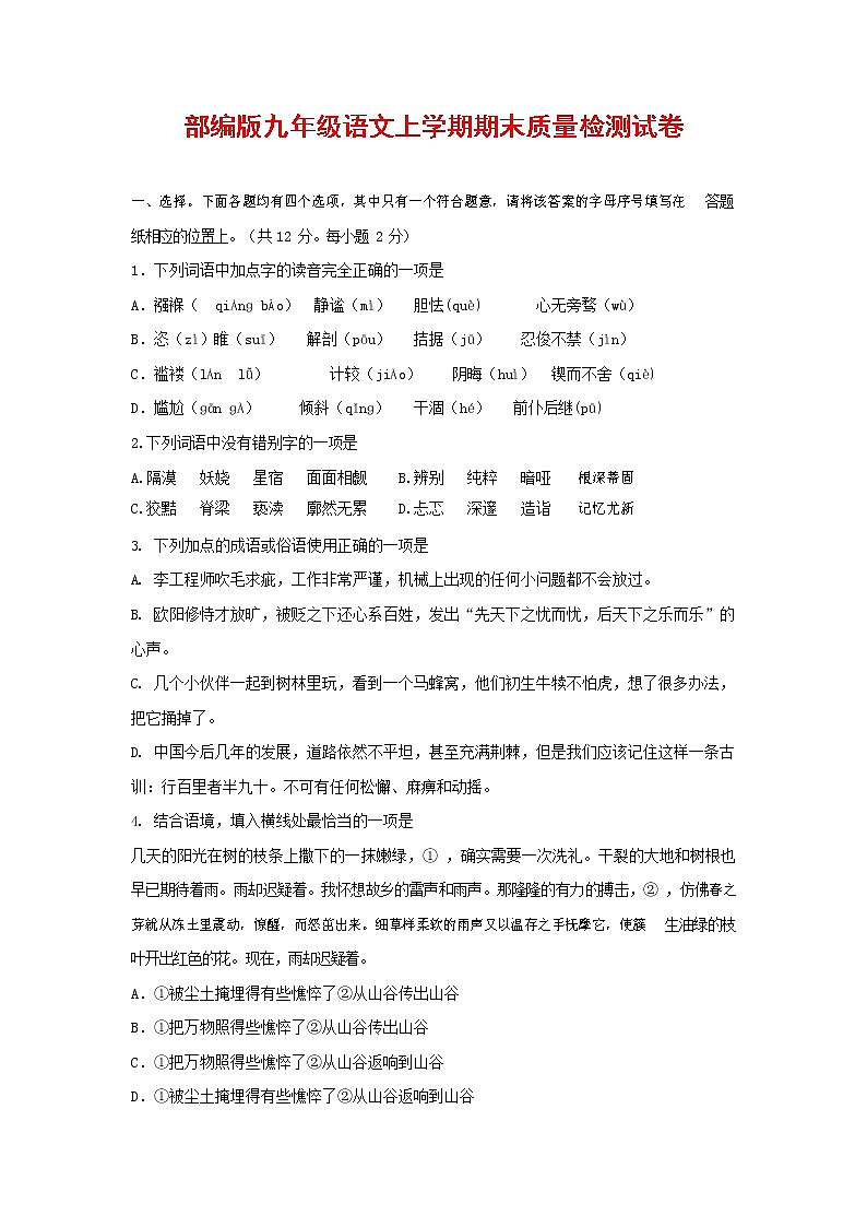 人教部编版九年级语文上册 第一学期期末考试复习质量综合检测试题测试卷含参考答案 (181)第1页
