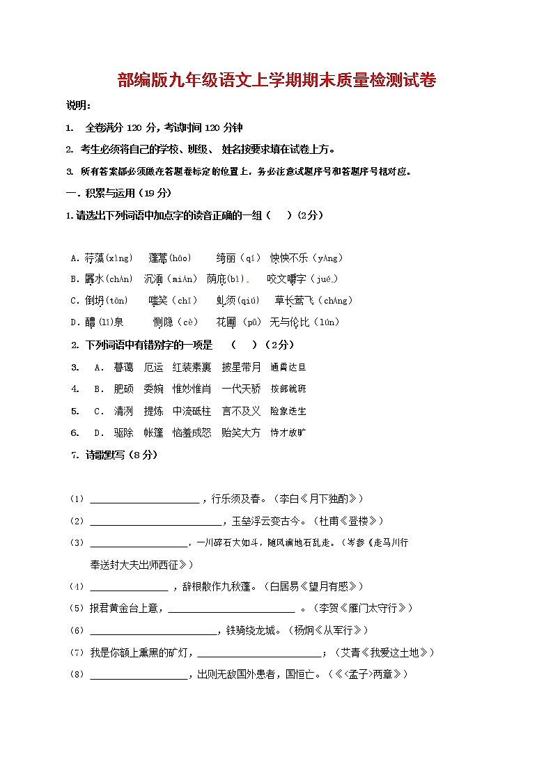 人教部编版九年级语文上册 第一学期期末考试复习质量综合检测试题测试卷含参考答案 (165)第1页