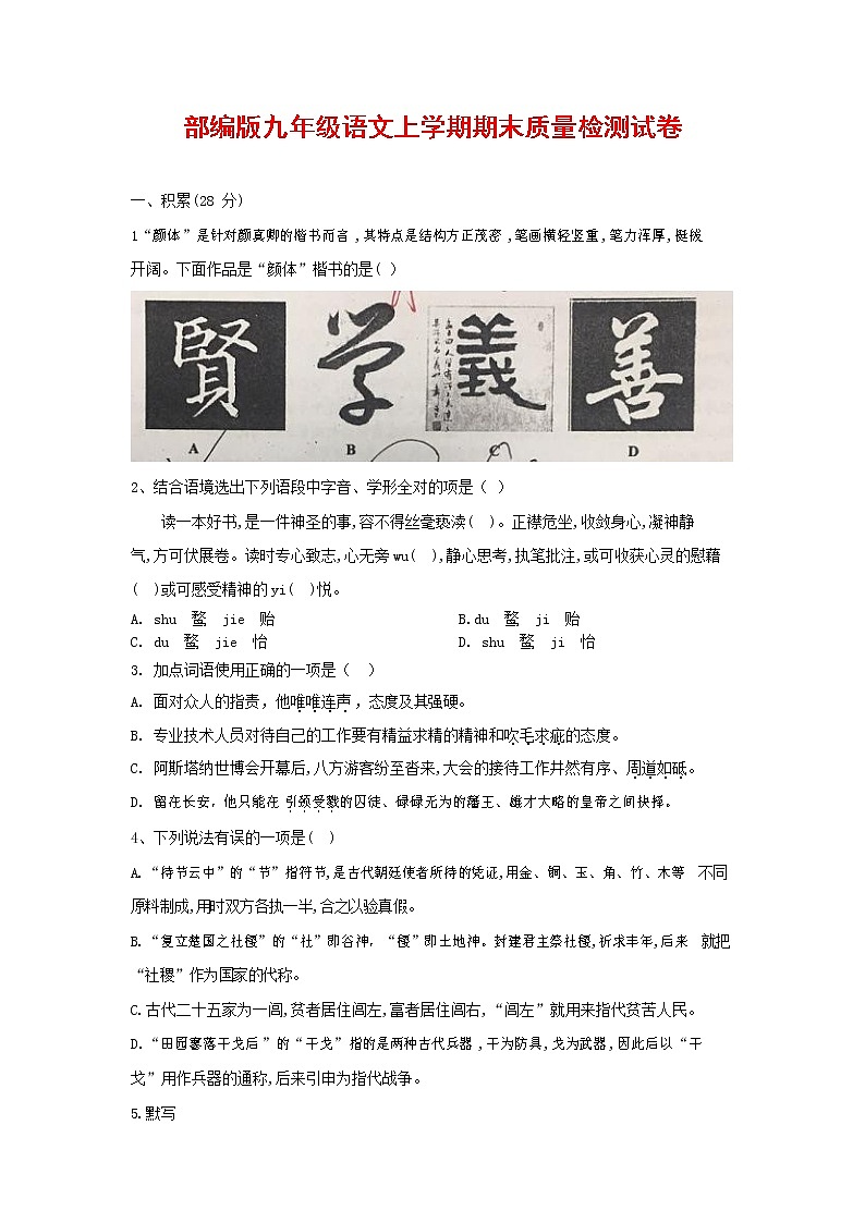 人教部编版九年级语文上册 第一学期期末考试复习质量综合检测试题测试卷含参考答案 (138)第1页