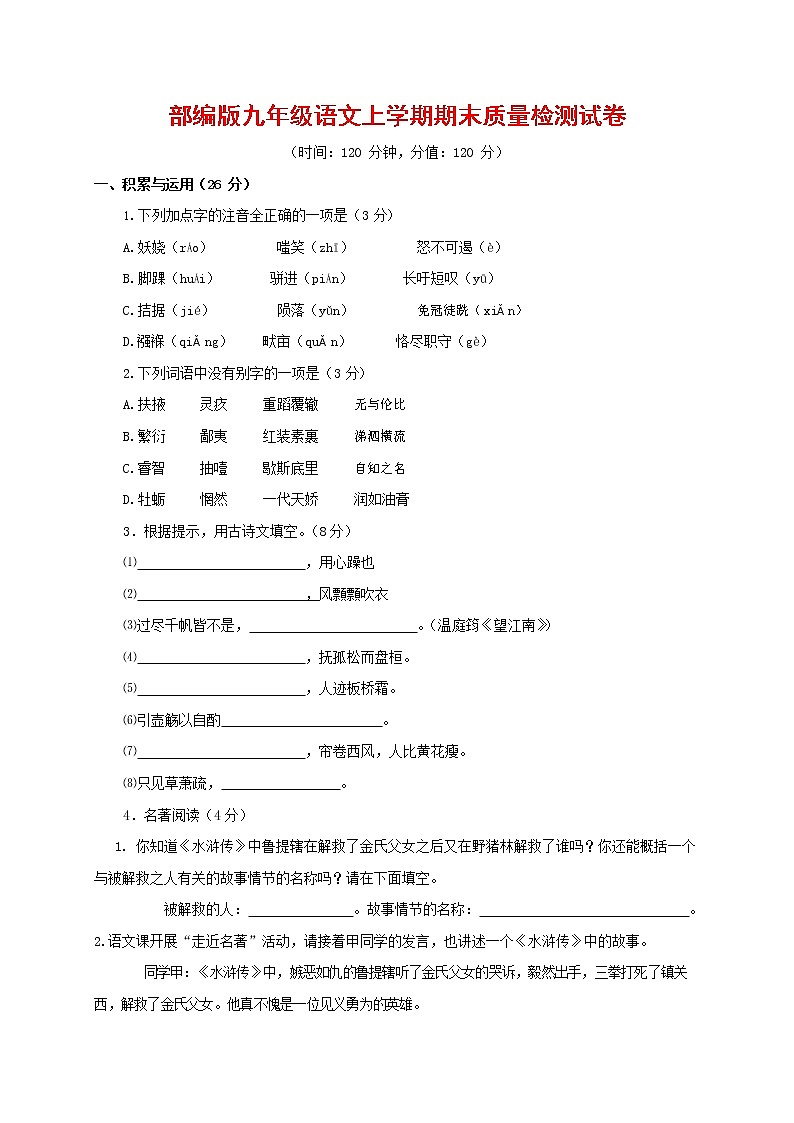 人教部编版九年级语文上册 第一学期期末考试复习质量综合检测试题测试卷含参考答案 (134)第1页