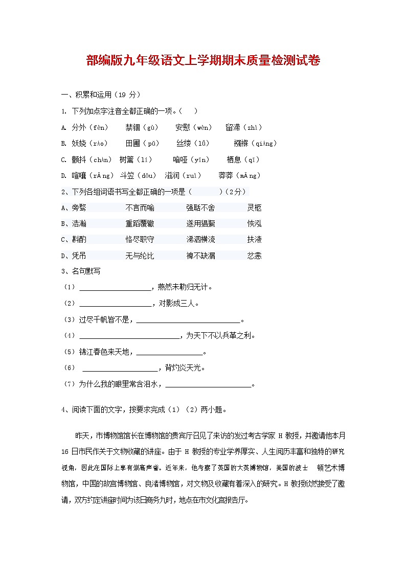 人教部编版九年级语文上册 第一学期期末考试复习质量综合检测试题测试卷含参考答案 (166)第1页
