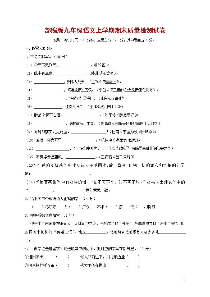 人教部编版九年级语文上册 第一学期期末考试复习质量综合检测试题测试卷含参考答案 (123)第1页