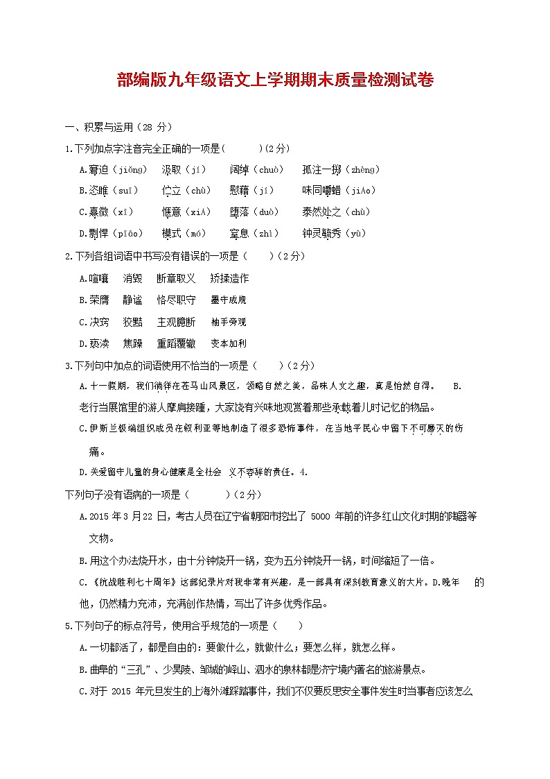人教部编版九年级语文上册 第一学期期末考试复习质量综合检测试题测试卷含参考答案 (193)第1页