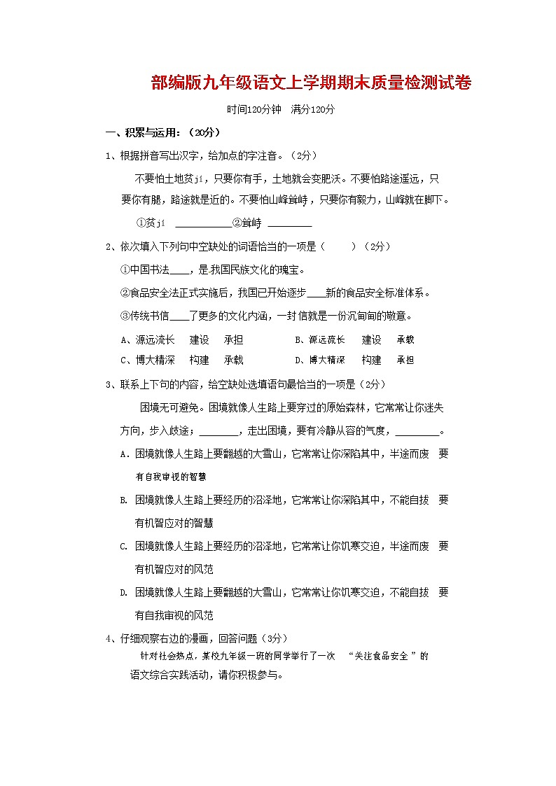 人教部编版九年级语文上册 第一学期期末考试复习质量综合检测试题测试卷含参考答案 (159)第1页