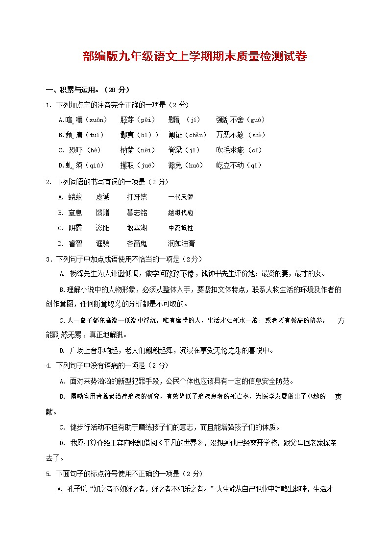 人教部编版九年级语文上册 第一学期期末考试复习质量综合检测试题测试卷含参考答案 (131)第1页