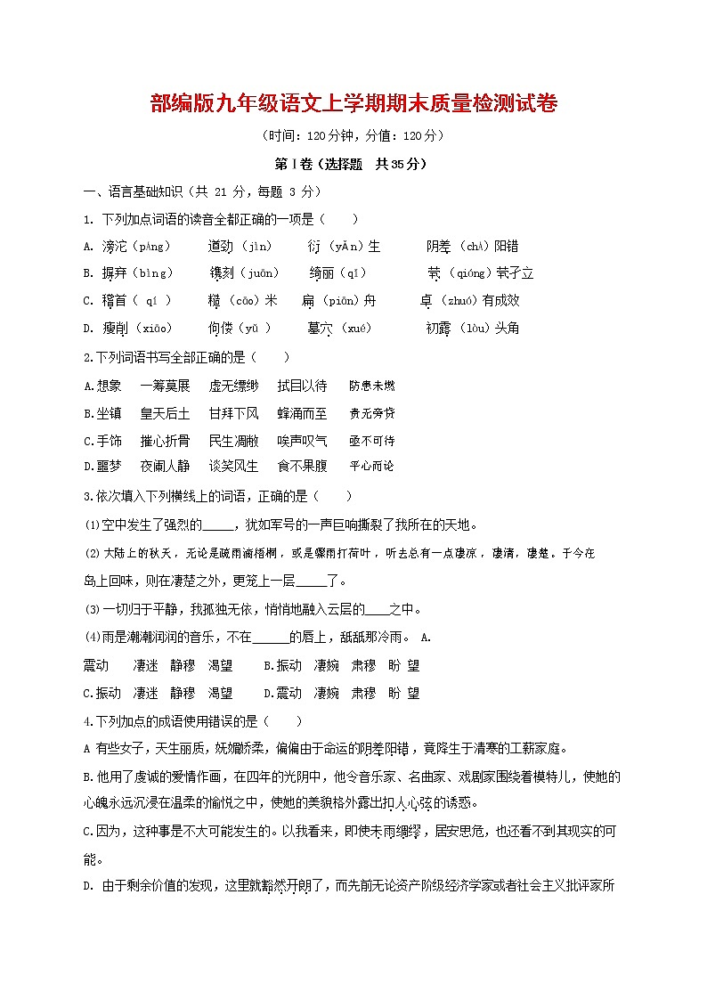 人教部编版九年级语文上册 第一学期期末考试复习质量综合检测试题测试卷含参考答案 (135)第1页