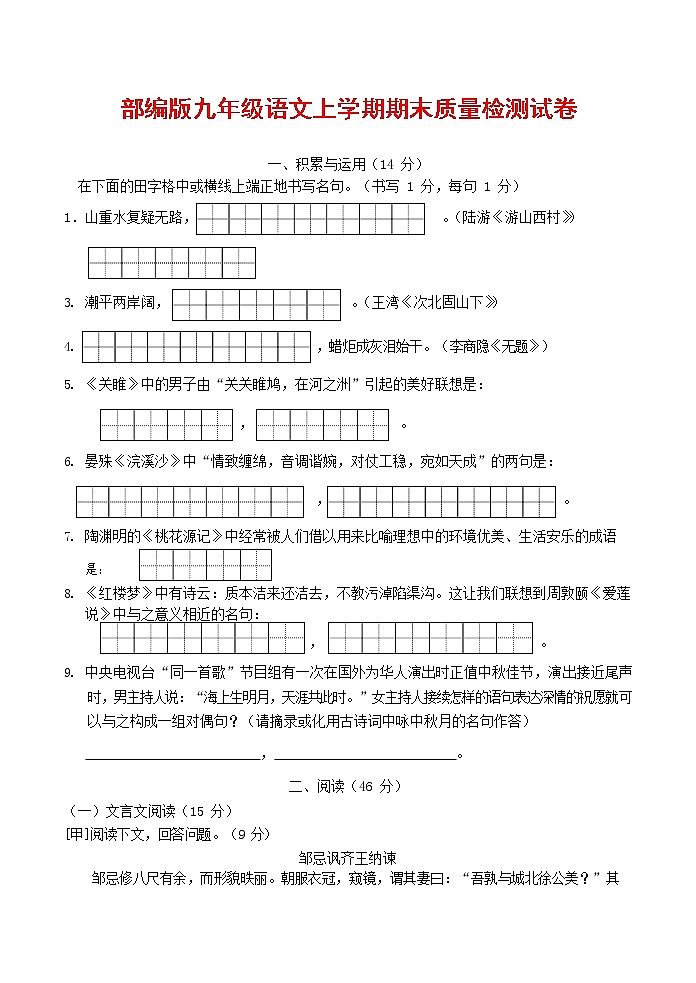 人教部编版九年级语文上册 第一学期期末考试复习质量综合检测试题测试卷含参考答案 (199)第1页