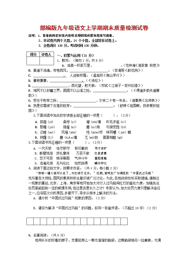 人教部编版九年级语文上册 第一学期期末考试复习质量综合检测试题测试卷含参考答案 (148)第1页