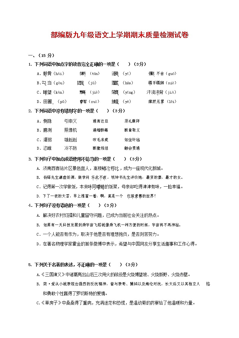 人教部编版九年级语文上册 第一学期期末考试复习质量综合检测试题测试卷含参考答案 (161)第1页