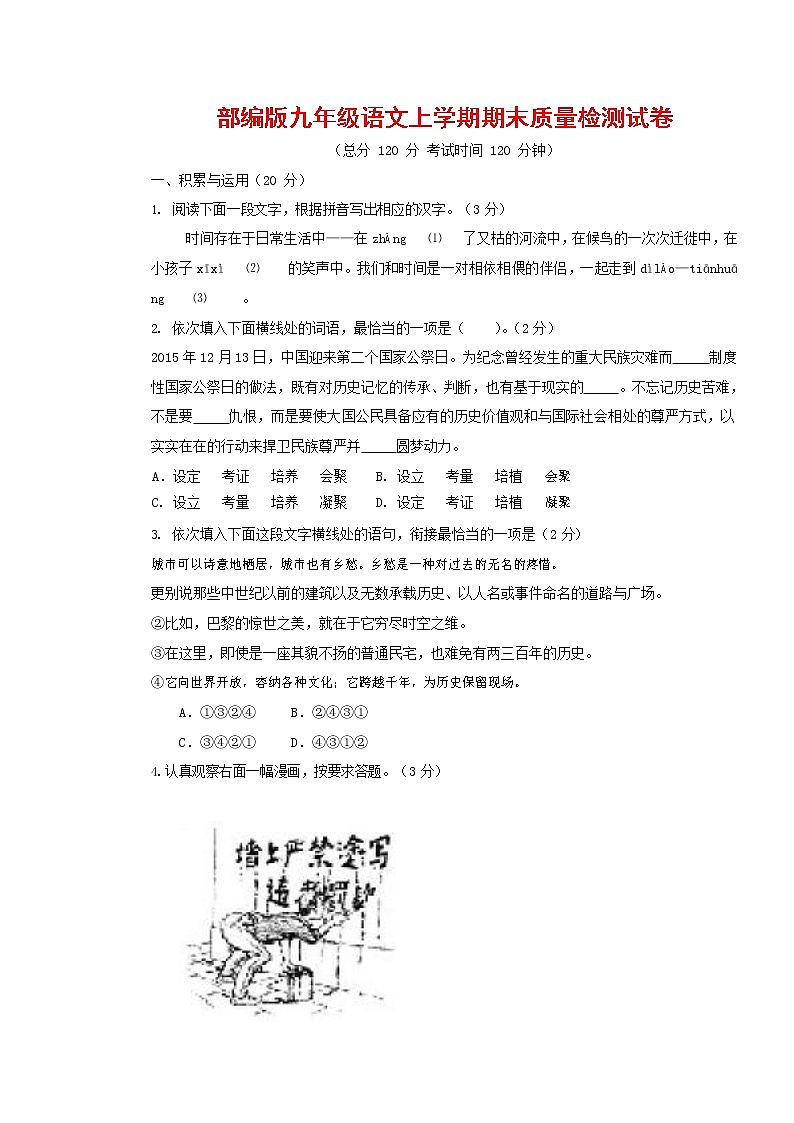 人教部编版九年级语文上册 第一学期期末考试复习质量综合检测试题测试卷含参考答案 (155)第1页
