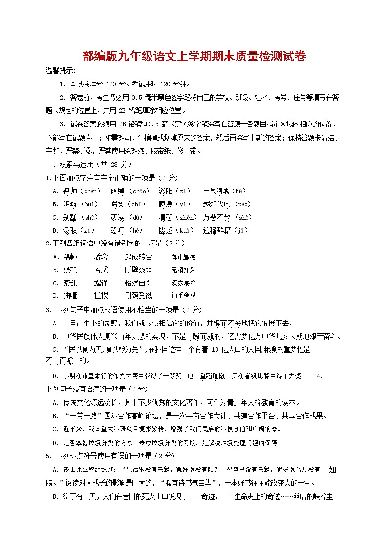 人教部编版九年级语文上册 第一学期期末考试复习质量综合检测试题测试卷含参考答案 (132)第1页
