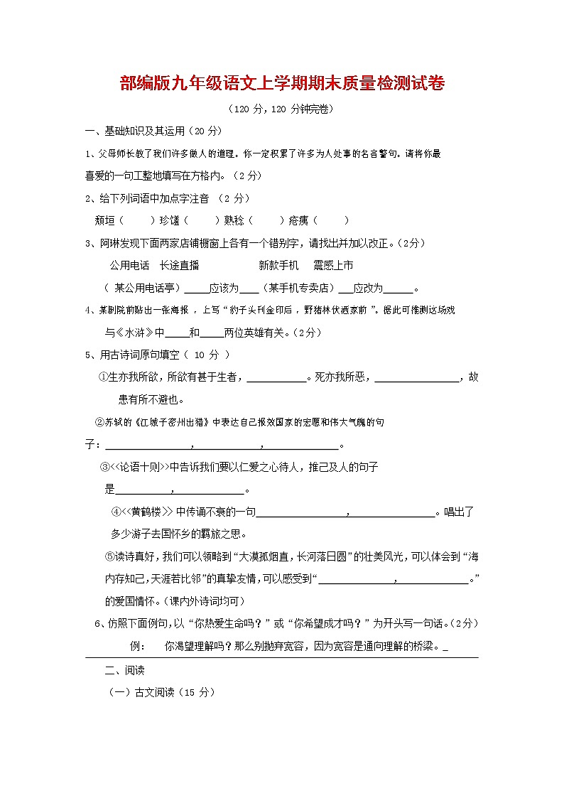 人教部编版九年级语文上册 第一学期期末考试复习质量综合检测试题测试卷含参考答案 (152)第1页