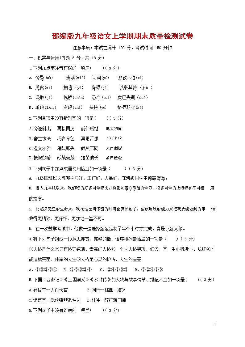 人教部编版九年级语文上册 第一学期期末考试复习质量综合检测试题测试卷含参考答案 (109)第1页