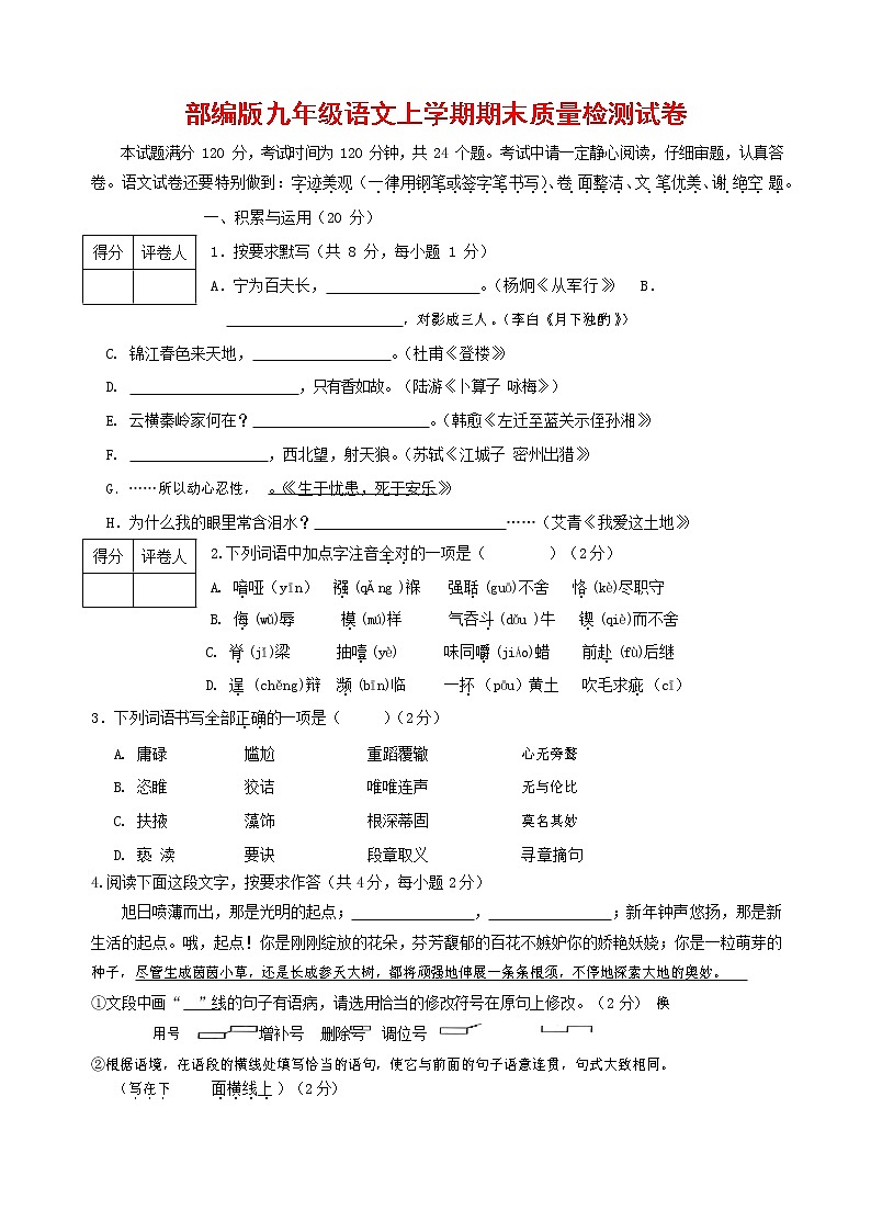 人教部编版九年级语文上册 第一学期期末考试复习质量综合检测试题测试卷含参考答案 (168)第1页