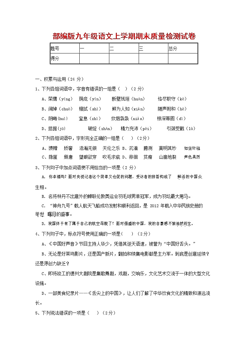 人教部编版九年级语文上册 第一学期期末考试复习质量综合检测试题测试卷含参考答案 (140)第1页