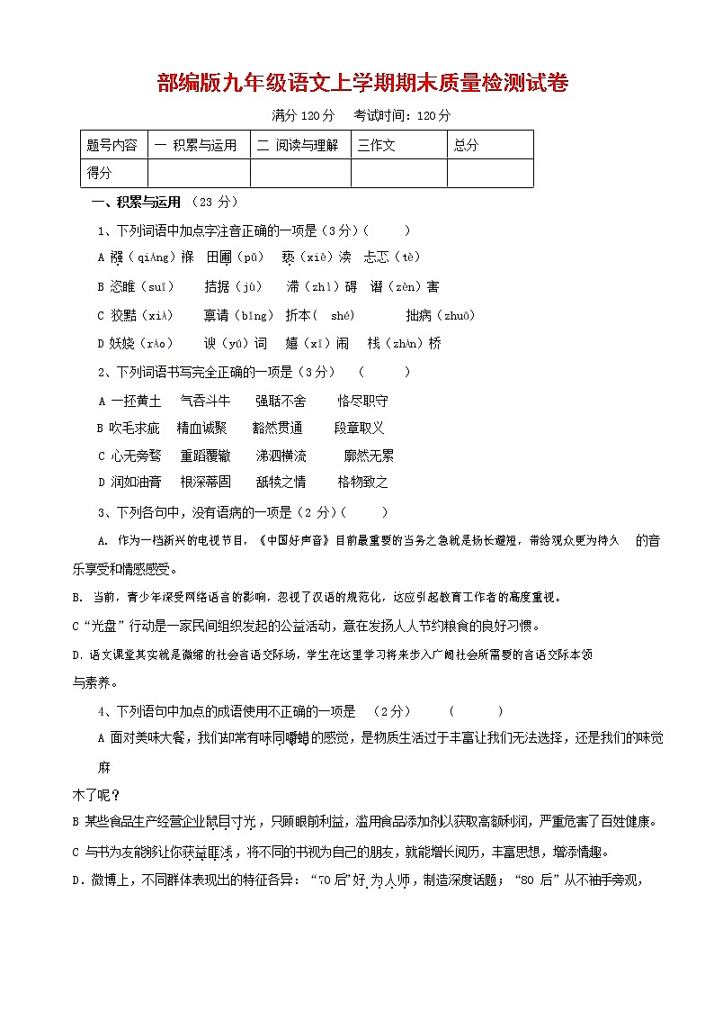 人教部编版九年级语文上册 第一学期期末考试复习质量综合检测试题测试卷含参考答案 (116)第1页