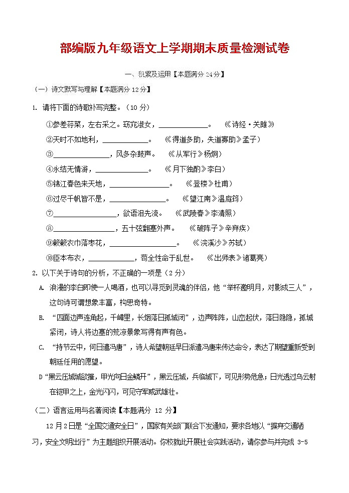 人教部编版九年级语文上册 第一学期期末考试复习质量综合检测试题测试卷含参考答案 (189)第1页