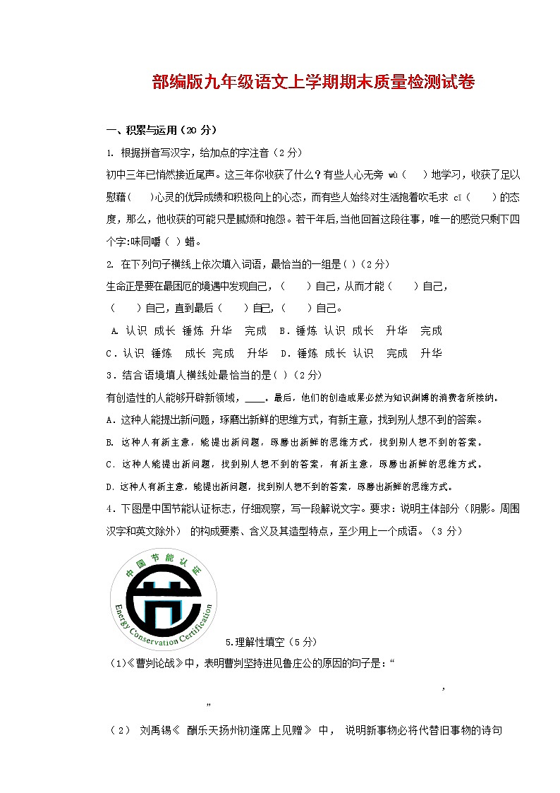 人教部编版九年级语文上册 第一学期期末考试复习质量综合检测试题测试卷含参考答案 (158)第1页