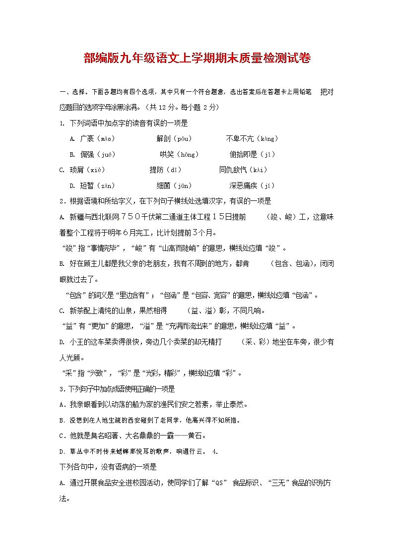 人教部编版九年级语文上册 第一学期期末考试复习质量综合检测试题测试卷含参考答案 (177)第1页